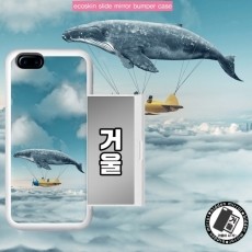 HDM 난다 고래 거울 카드범퍼 케이스 (갤럭시 아이폰 LG 70기종)